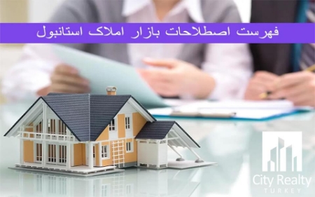 تصویر برای پست وبلاگ Important and frequently used terms for buying property in Turkey